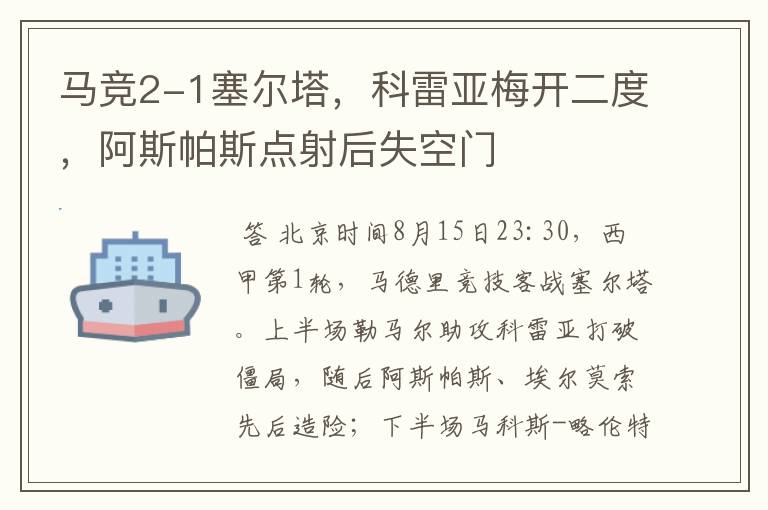 马竞2-1塞尔塔,科雷亚梅开二度,阿斯帕斯点射后失空门