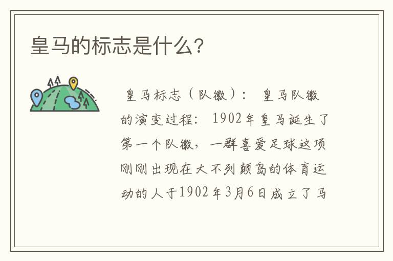 皇马的标志是什么?