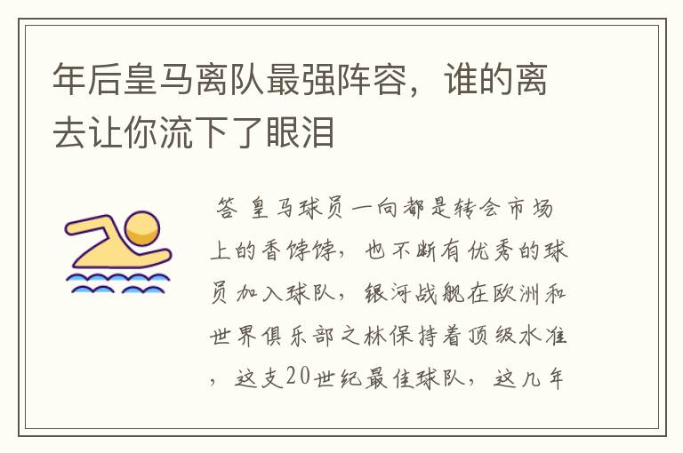年后皇马离队最强阵容,谁的离去让你流下了眼泪