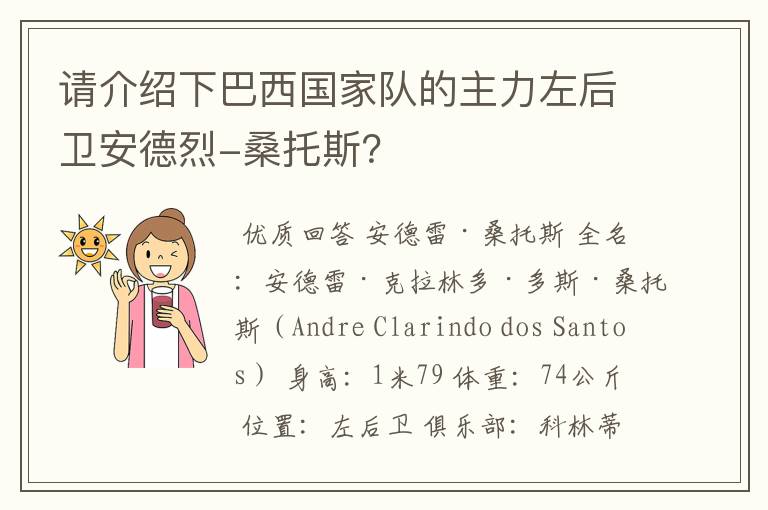 请介绍下巴西国家队的主力左后卫安德烈-桑托斯?