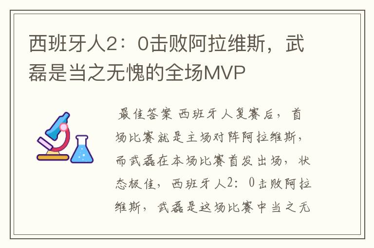 西班牙人2:0击败阿拉维斯,武磊是当之无愧的全场MVP
