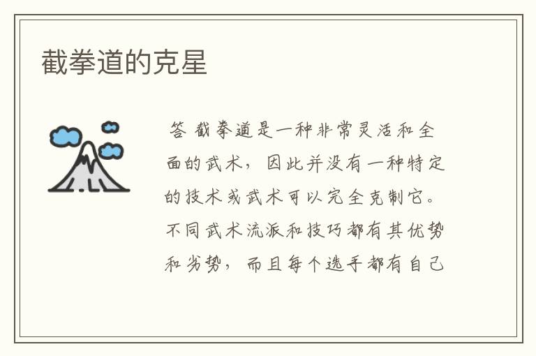 截拳道的克星