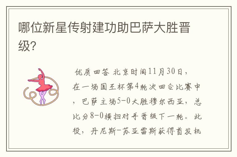 哪位新星传射建功助巴萨大胜晋级?