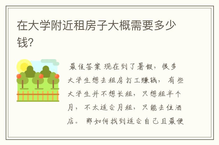 在大学附近租房子大概需要多少钱?