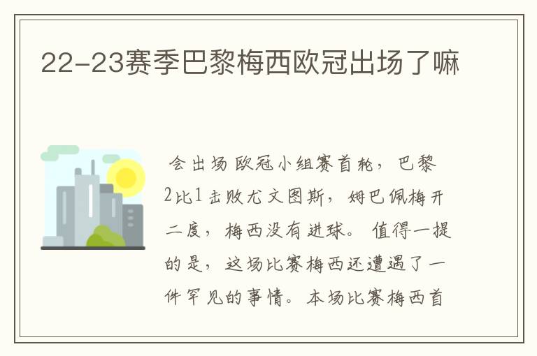 22-23赛季巴黎梅西欧冠出场了嘛