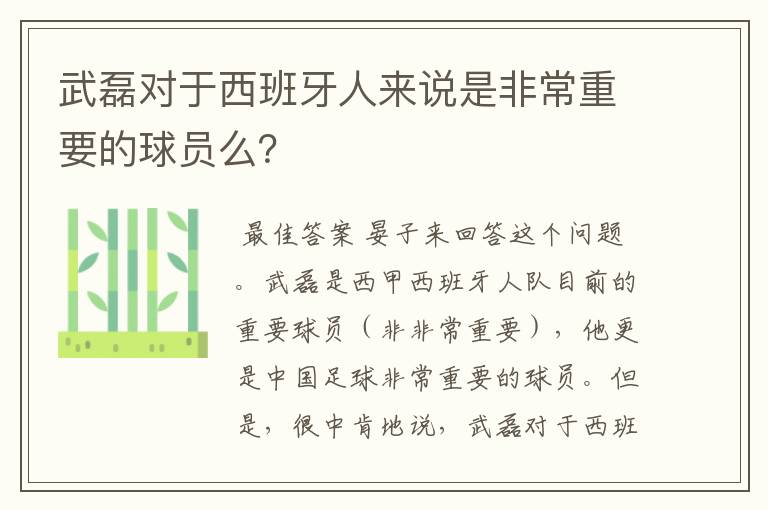 武磊对于西班牙人来说是非常重要的球员么?