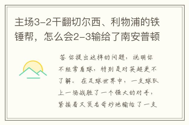 主场3-2干翻切尔西、利物浦的铁锤帮,怎么会2-3输给了南安普顿?