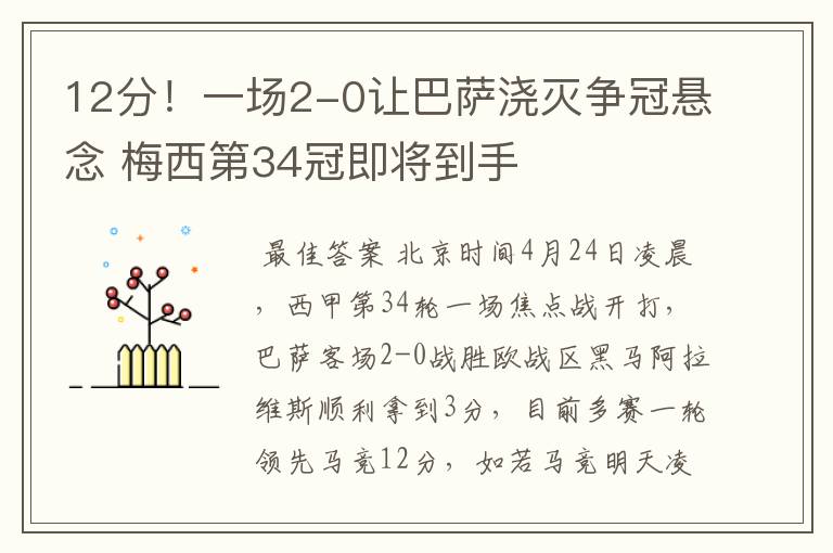 12分!一场2-0让巴萨浇灭争冠悬念 梅西第34冠即将到手