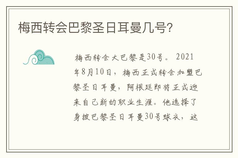 梅西转会巴黎圣日耳曼几号?