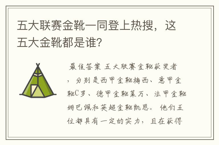 五大联赛金靴一同登上热搜,这五大金靴都是谁?