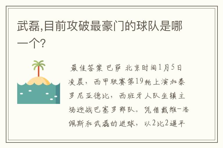 武磊,目前攻破最豪门的球队是哪一个?