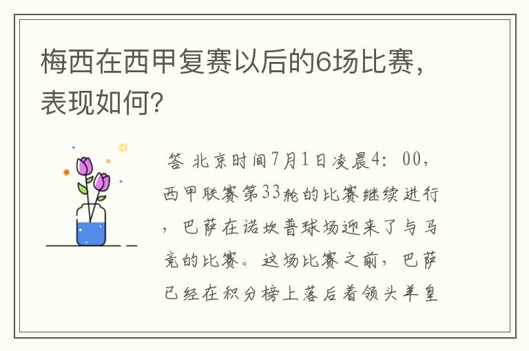 梅西在西甲复赛以后的6场比赛,表现如何?