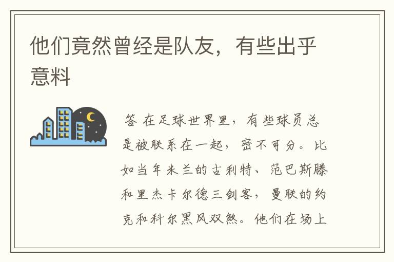 他们竟然曾经是队友,有些出乎意料