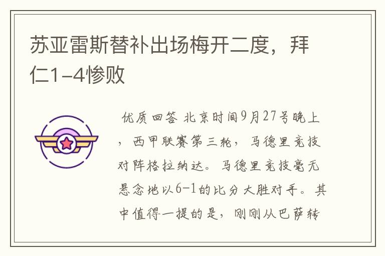 苏亚雷斯替补出场梅开二度,拜仁1-4惨败