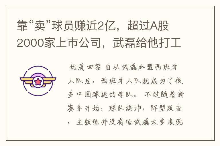 靠“卖”球员赚近2亿,超过A股2000家上市公司,武磊给他打工
