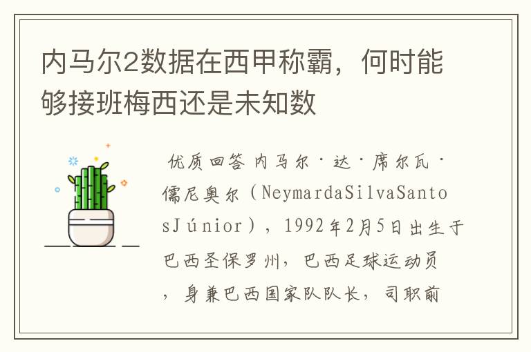 内马尔2数据在西甲称霸,何时能够接班梅西还是未知数
