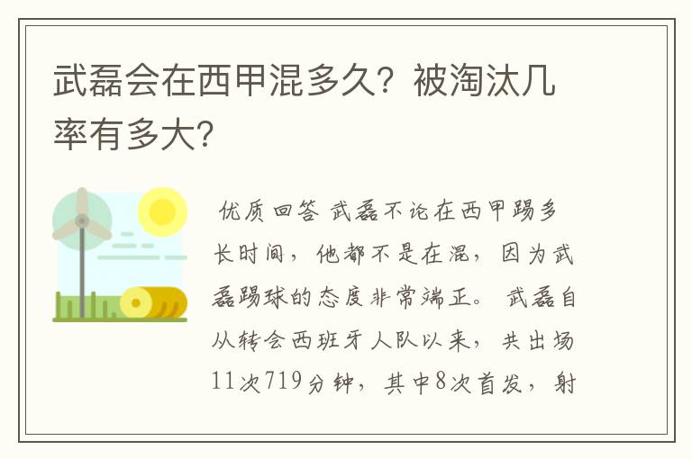 武磊会在西甲混多久?被淘汰几率有多大?