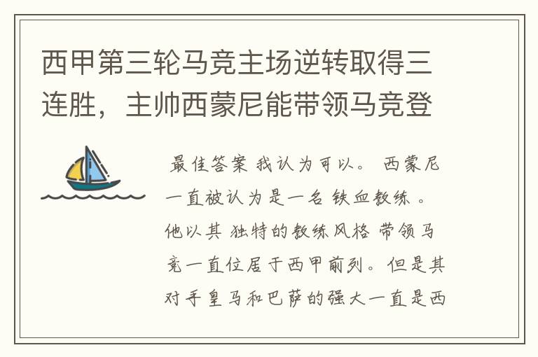 西甲第三轮马竞主场逆转取得三连胜,主帅西蒙尼能带领马竞登顶西甲吗?