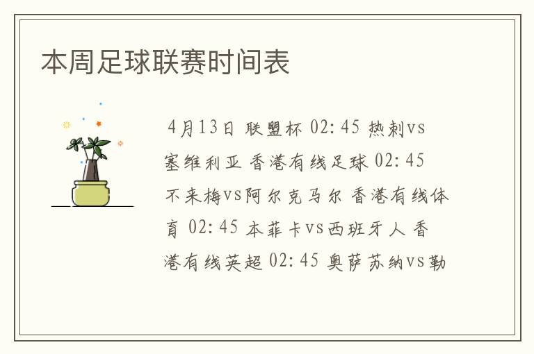 本周足球联赛时间表
