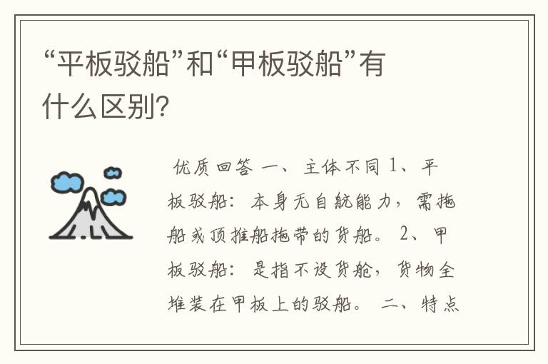 “平板驳船”和“甲板驳船”有什么区别?