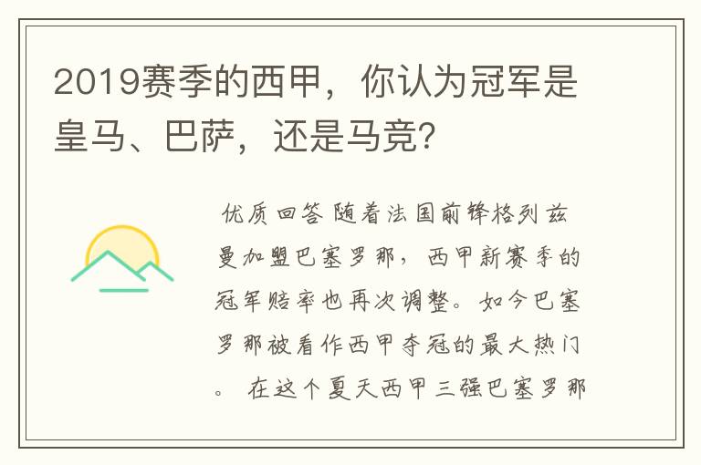 2019赛季的西甲,你认为冠军是皇马、巴萨,还是马竞?