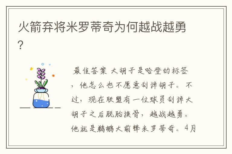 火箭弃将米罗蒂奇为何越战越勇?