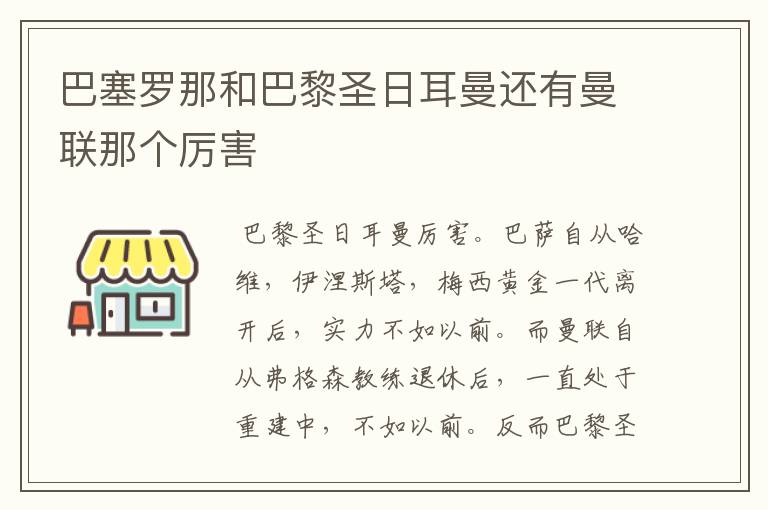 巴塞罗那和巴黎圣日耳曼还有曼联那个厉害