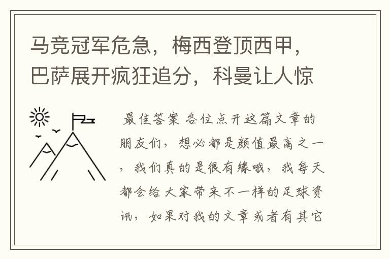马竞冠军危急，梅西登顶西甲，巴萨展开疯狂追分，科曼让人惊喜！