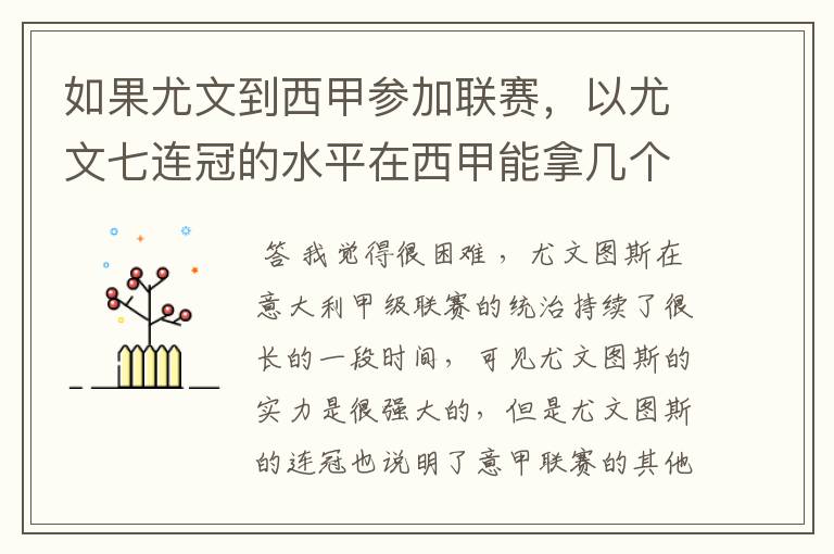 如果尤文到西甲参加联赛,以尤文七连冠的水平在西甲能拿几个冠军?