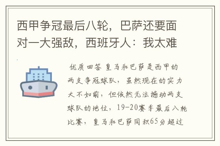 西甲争冠最后八轮,巴萨还要面对一大强敌,西班牙人:我太难了
