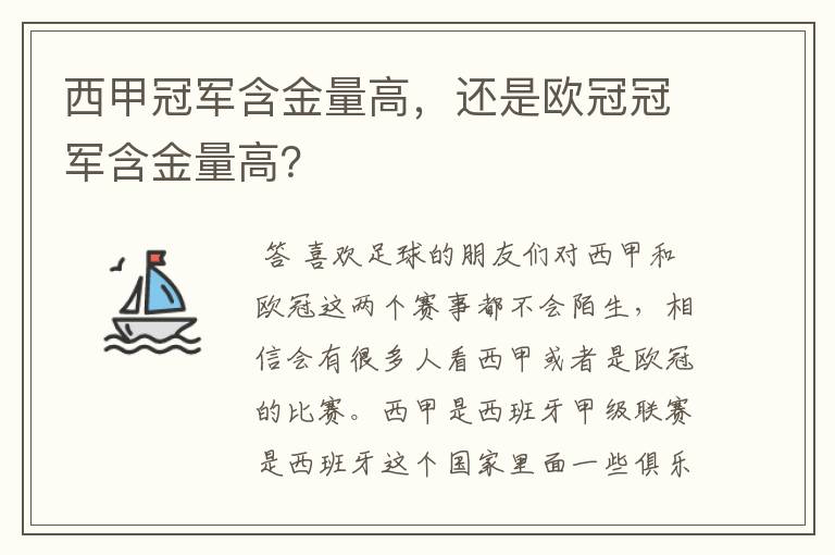 西甲冠军含金量高,还是欧冠冠军含金量高?