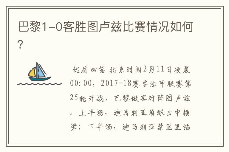 巴黎1-0客胜图卢兹比赛情况如何?