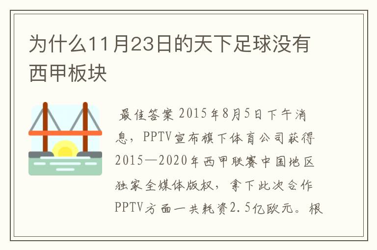 为什么11月23日的天下足球没有西甲板块