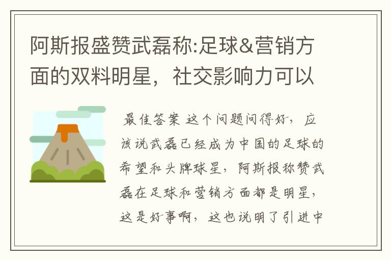 阿斯报盛赞武磊称:足球&营销方面的双料明星,社交影响力可以比肩卡卡与C罗,你怎么看?