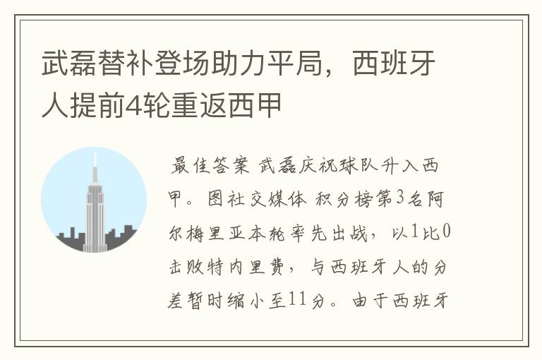 武磊替补登场助力平局,西班牙人提前4轮重返西甲