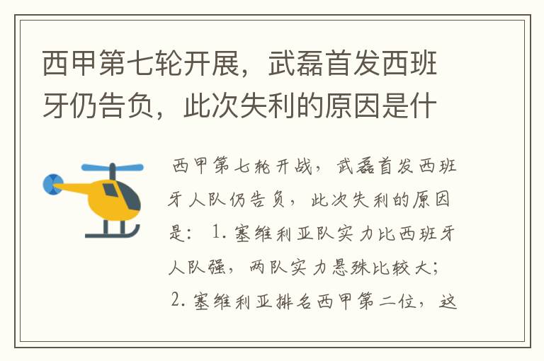 西甲第七轮开展,武磊首发西班牙仍告负,此次失利的原因是什么?