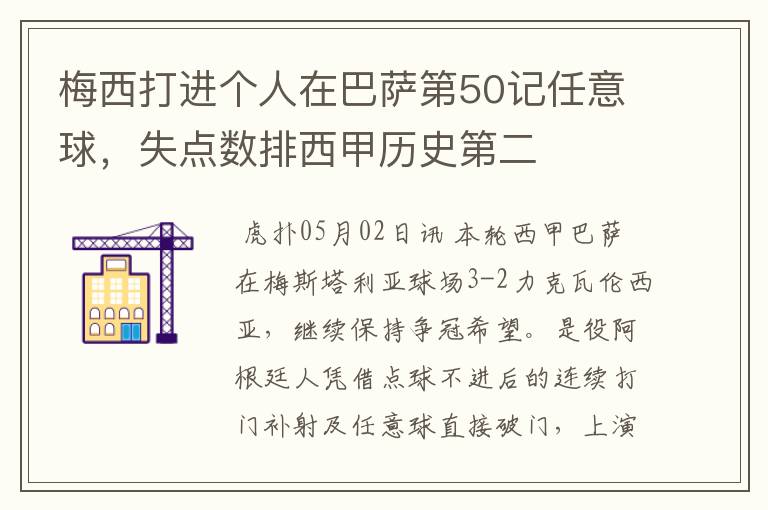 梅西打进个人在巴萨第50记任意球,失点数排西甲历史第二