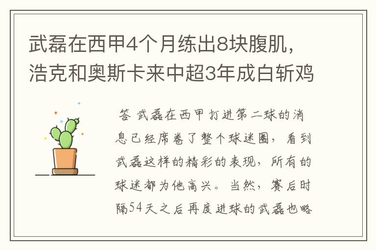 武磊在西甲4个月练出8块腹肌,浩克和奥斯卡来中超3年成白斩鸡