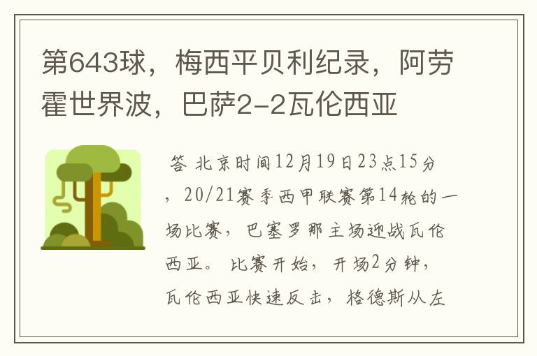第643球,梅西平贝利纪录,阿劳霍世界波,巴萨2-2瓦伦西亚