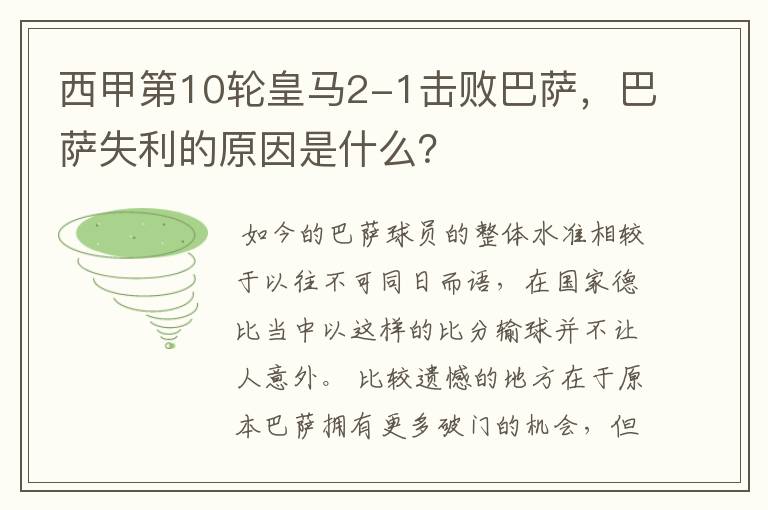 西甲第10轮皇马2-1击败巴萨,巴萨失利的原因是什么?