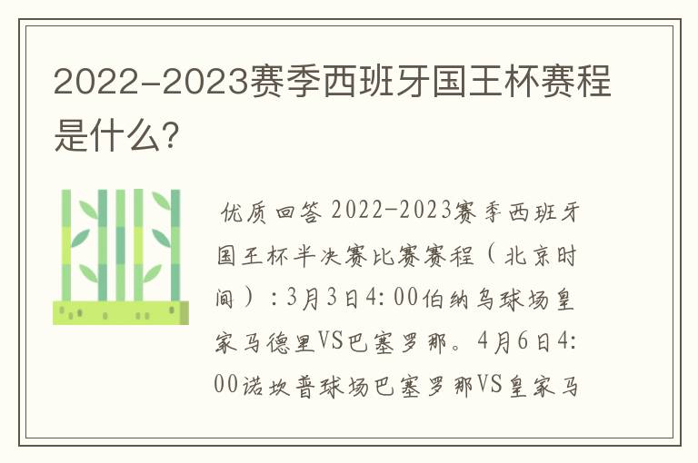 2022-2023赛季西班牙国王杯赛程是什么?