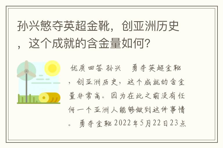 孙兴慜夺英超金靴,创亚洲历史,这个成就的含金量如何?