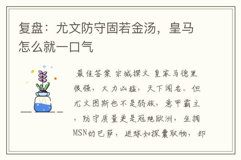 复盘:尤文防守固若金汤,皇马怎么就一口气
