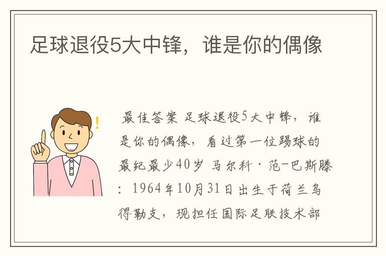 足球退役5大中锋,谁是你的偶像