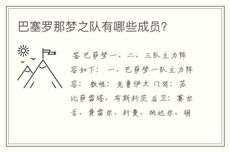 巴塞罗那梦之队有哪些成员?