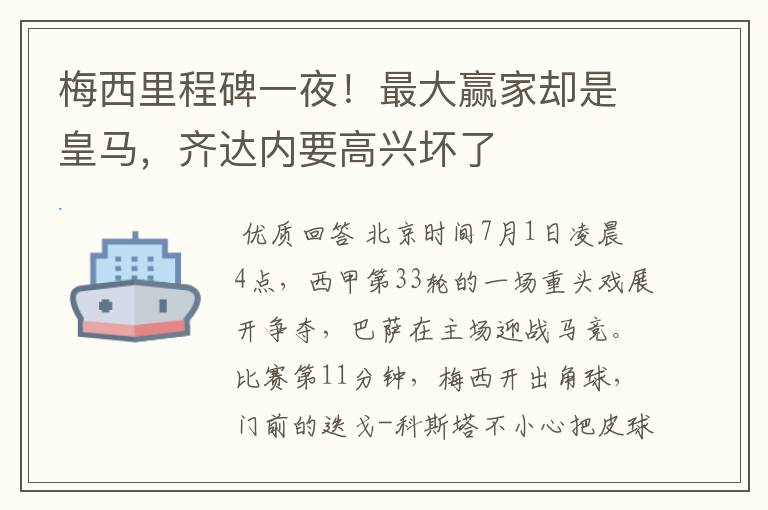 梅西里程碑一夜!最大赢家却是皇马,齐达内要高兴坏了