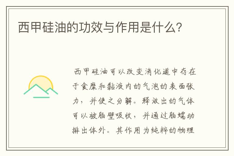 西甲硅油的功效与作用是什么?