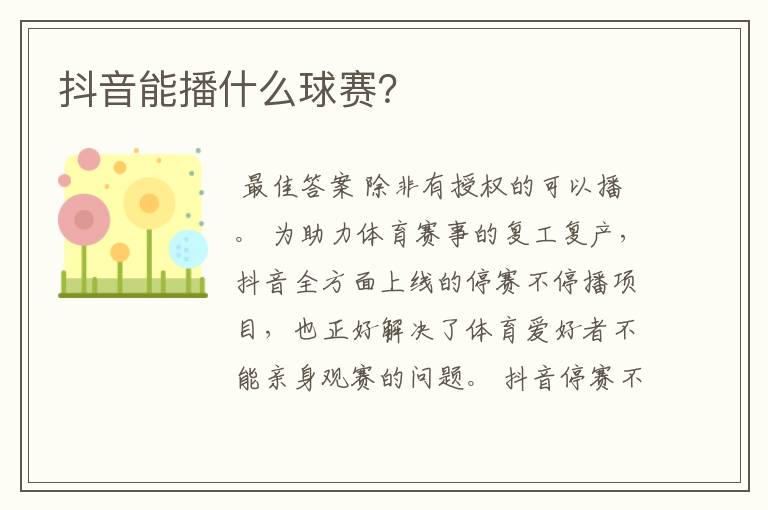 抖音能播什么球赛?