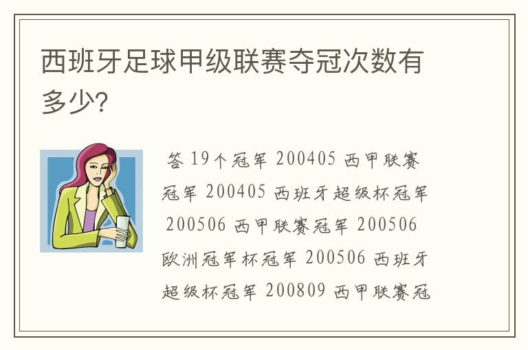 西班牙足球甲级联赛夺冠次数有多少?