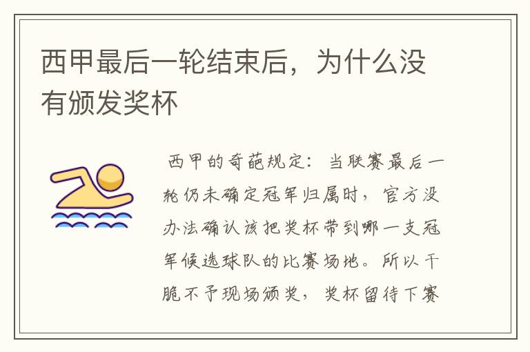 西甲最后一轮结束后,为什么没有颁发奖杯